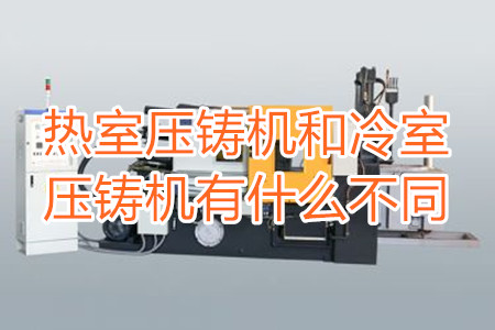 熱室壓鑄機(jī)和冷室壓鑄機(jī)有什么不同？