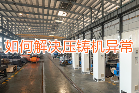 如何解決壓鑄機(jī)打料異常？