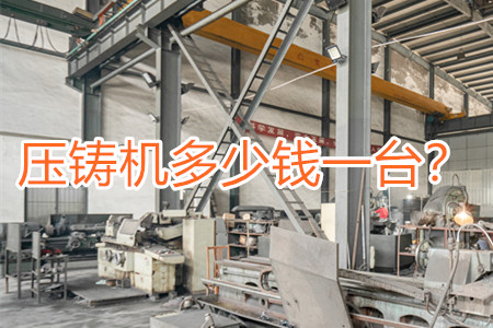 壓鑄機(jī)多少錢一臺(tái)？