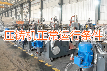 壓鑄機正常運行需滿足哪些條件？