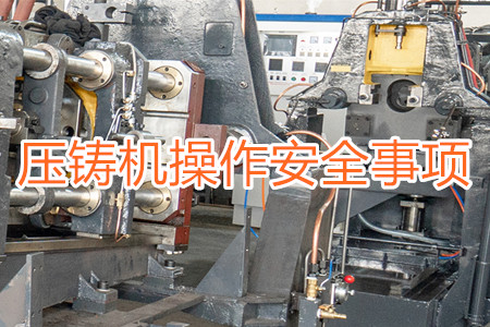 操作壓鑄機時要注意哪些安全事項？