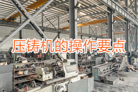 冷室壓鑄機(jī)的操作要點（一）