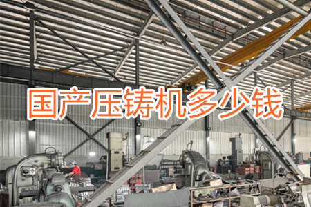 國產壓鑄機多少錢一臺？
