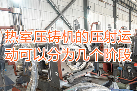 熱室壓鑄機(jī)的壓射運(yùn)動(dòng)可以分為幾個(gè)階段？