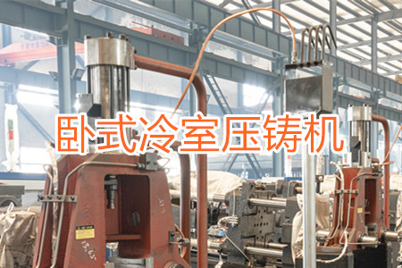 臥式冷室壓鑄機(jī)的工作原理、使用和維護(hù)