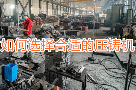 如何選擇合適的壓鑄機(jī)？