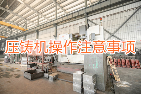 壓鑄機操作過程中應(yīng)該要注意哪些事項？