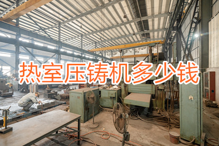 熱室壓鑄機(jī)多少錢一臺？