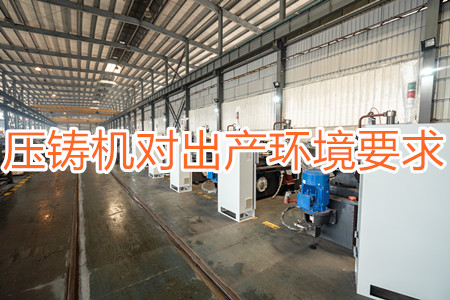 壓鑄機對出產(chǎn)環(huán)境有要求嗎？要求較高！