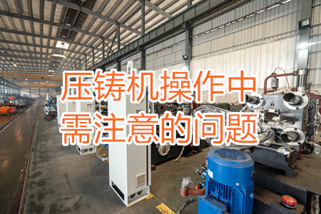 壓鑄機(jī)操作中需注意的問題，大家都掌握嗎？