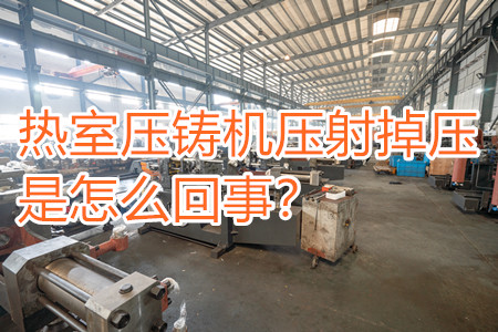 熱室壓鑄機(jī)壓射掉壓是怎么回事？查查是否射嘴堵塞！