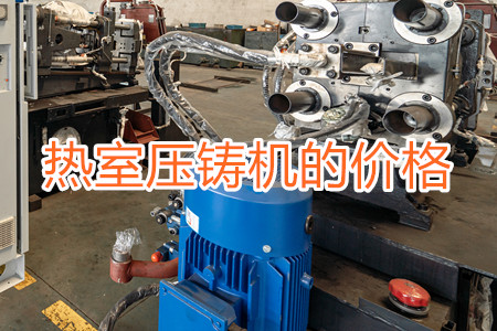 熱室壓鑄機(jī)的價(jià)格貴嗎？